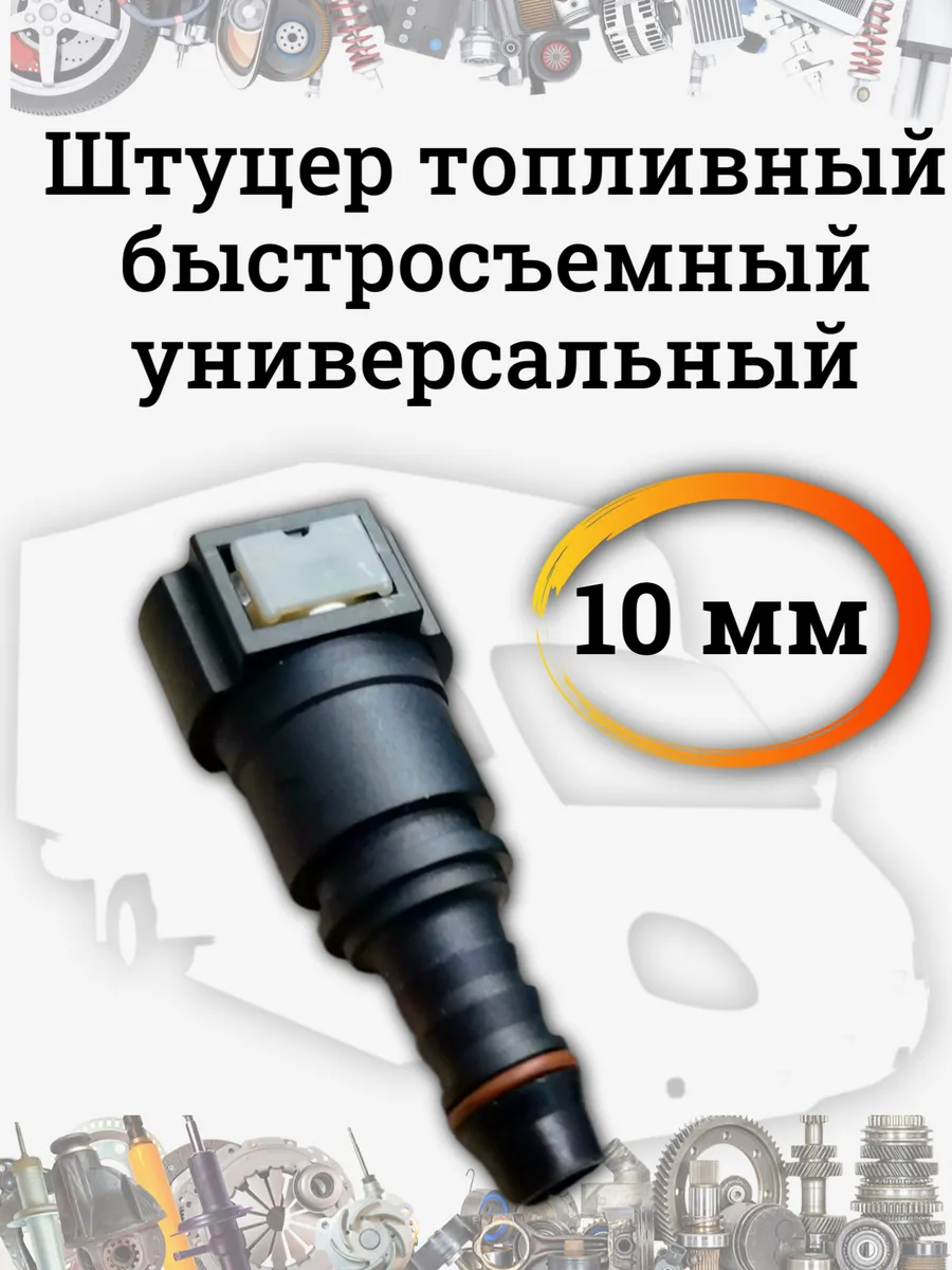 Штуцер топливный быстросъемный прямой 10 мм