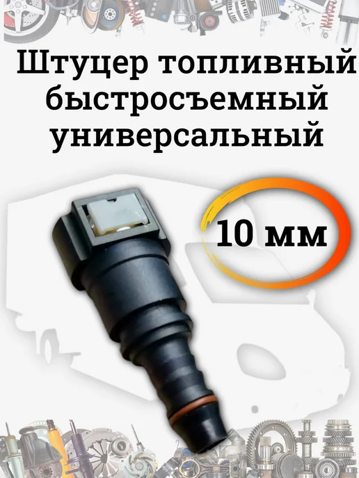 Штуцер топливный быстросъемный прямой 10 мм, прямой 10 мм