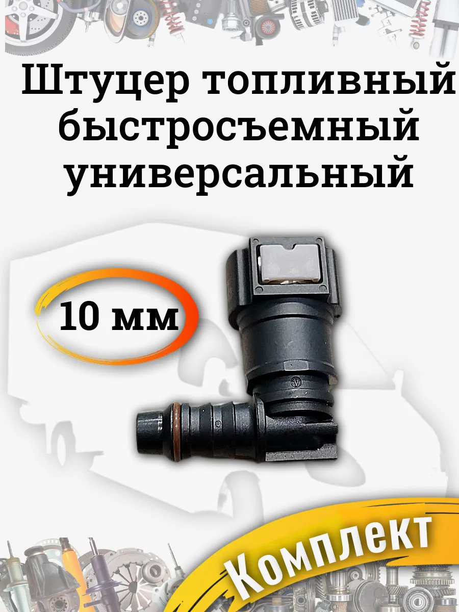 Штуцер топливный быстросъемный угол 10мм