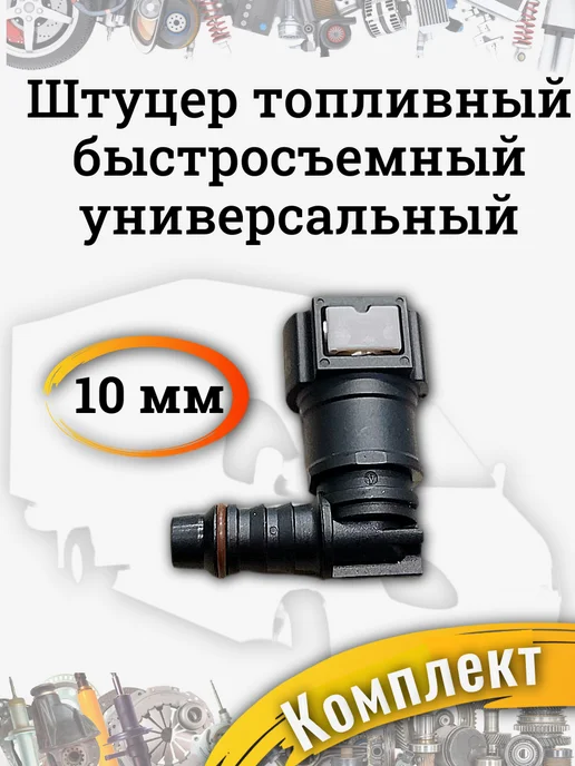 Штуцер топливный быстросъемный угол 10мм, вариант