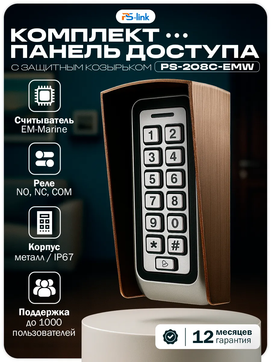 Комплект панели доступа+козырек 208C-EMW (Коричневый)