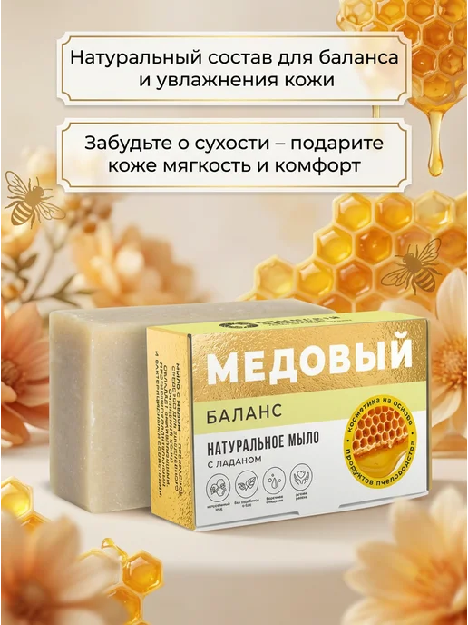 Мануфактура Дом природы Натуральное мыло с медом и ладаном 100г, 100 г, фото 2