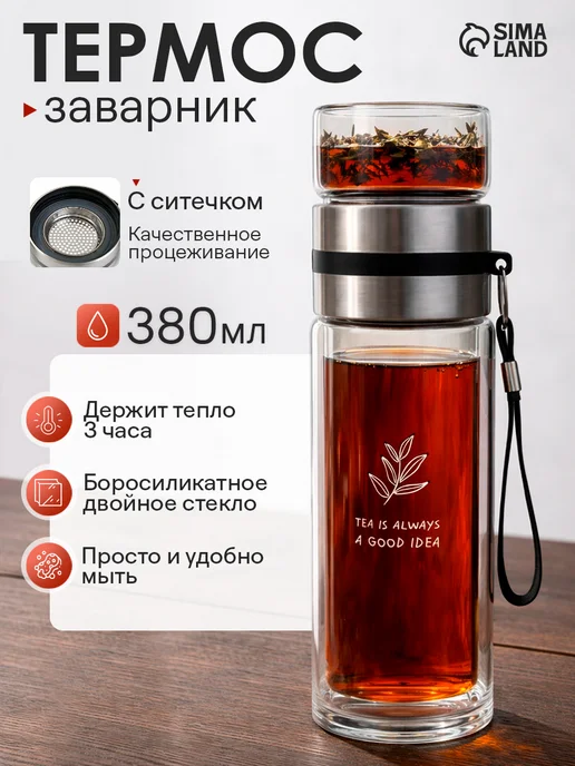 Сималенд Термос-заварник стеклянный с ситечком 380 мл, 380 мл
