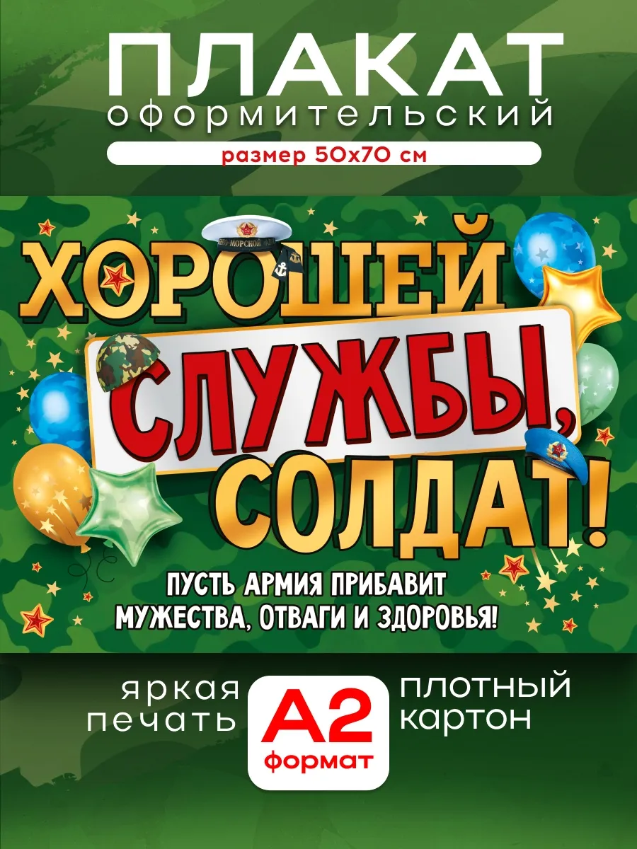Плакат на проводы в армию "Хорошей службы, солдат!" А2