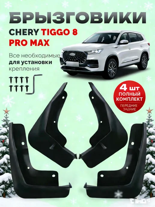 Брызговики Chery Tiggo 8 Pro Max, вариант