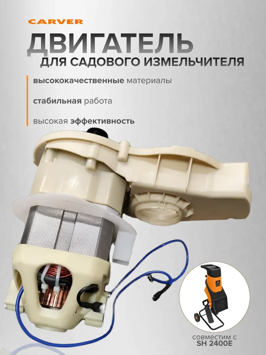 Двигатель для садового измельчителя