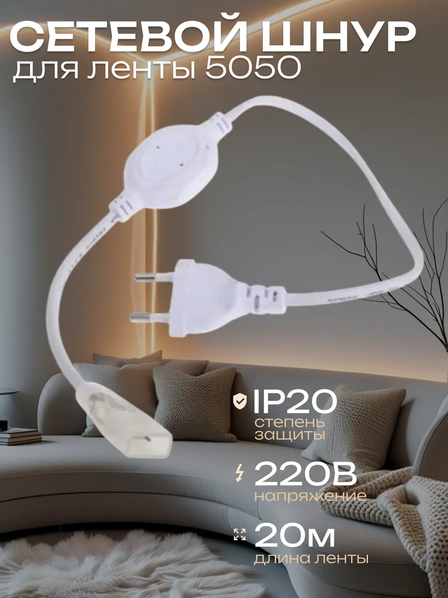 Сетевой шнур для 20 м светодиодной ленты 5050 220В IP67