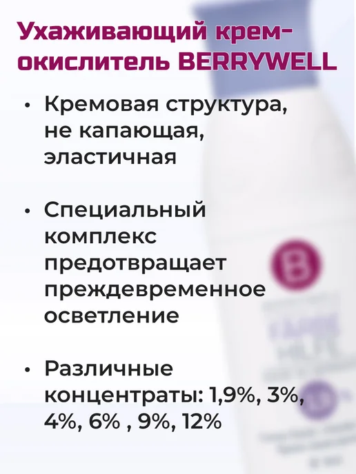Berrywell Окислитель 12% 2шт по 61мл для окрашивания волос Берривелл, 2 шт, 61 мл, фото 2
