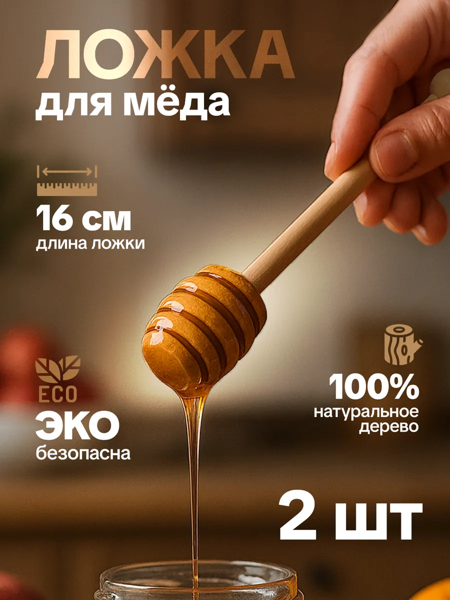 Деревянная ложка для мёда, 2 шт