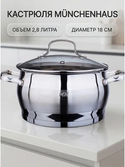 Munchenhaus Кастрюля ø18cм (2.8л) MH-1060-18