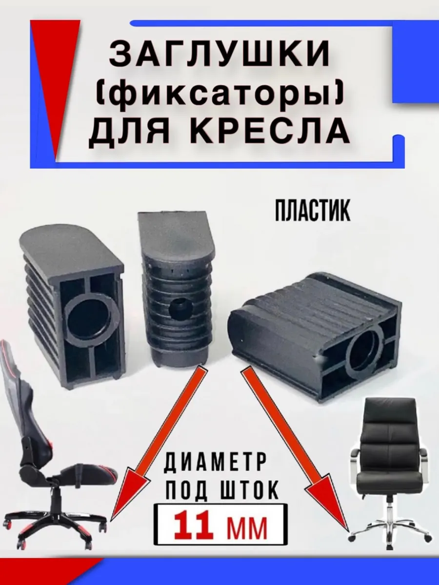 Заглушка (фиксатор,втулка) шток 11мм (5шт) офисное кресло