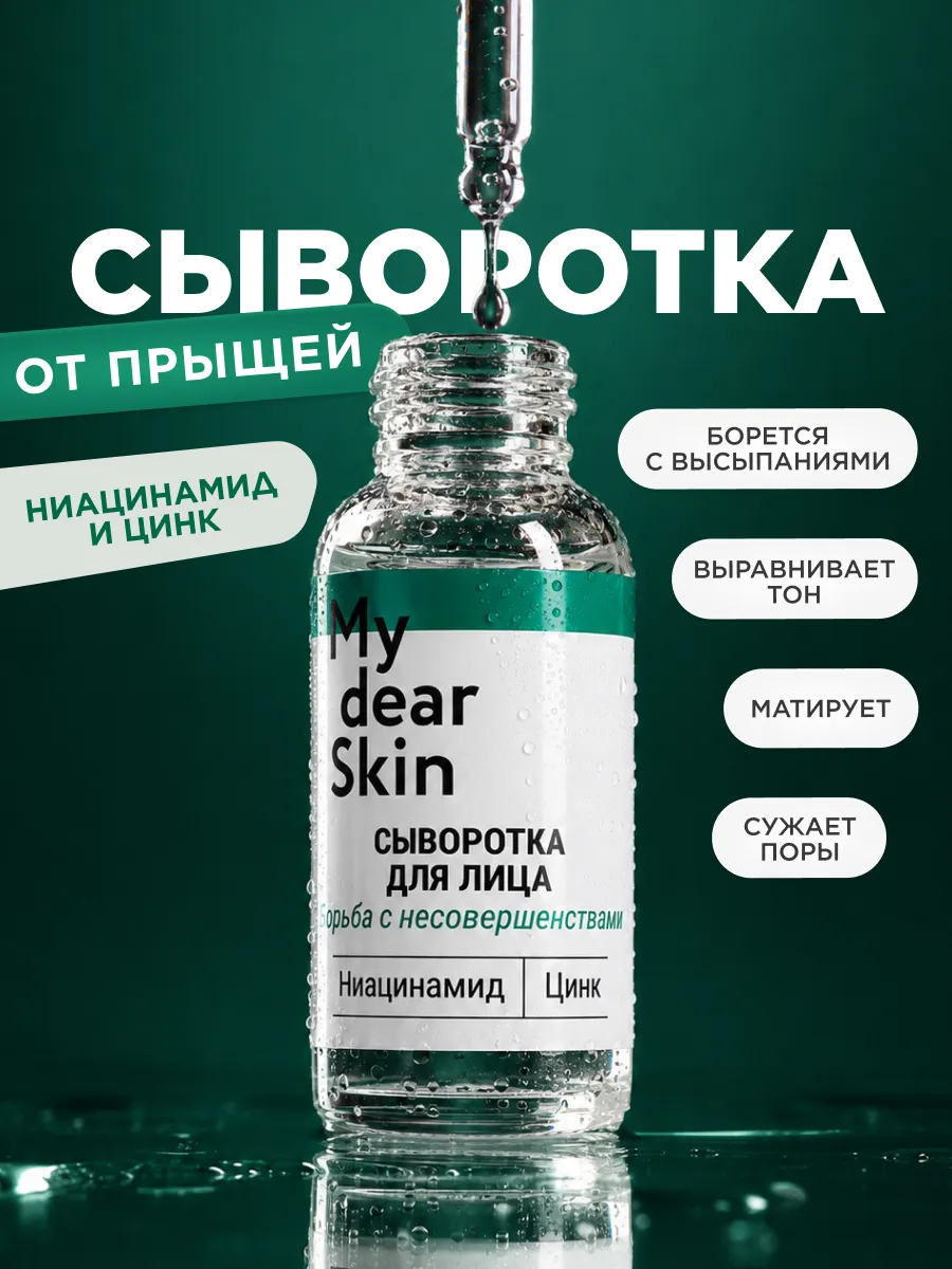 Сыворотка от прыщей с ниацинамидом и цинком