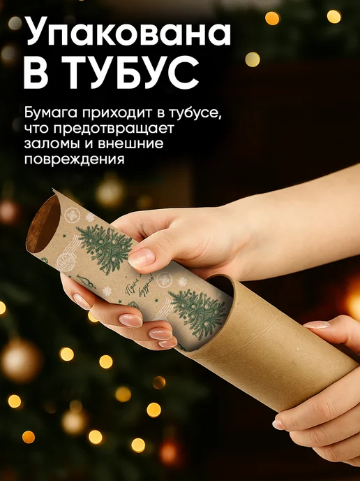 Сима-Ленд & Дарите Счастье Новогодняя упаковочная бумага для подарка, в тубусе, белый, фото 3