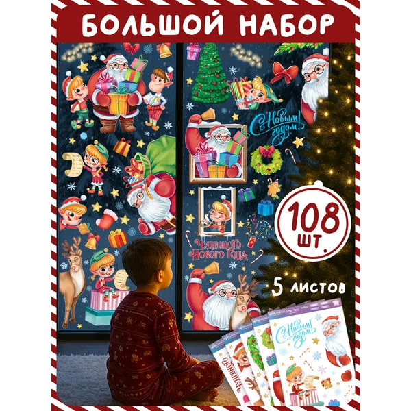 Новогодние многоразовые наклейки на окна, 5 листов
