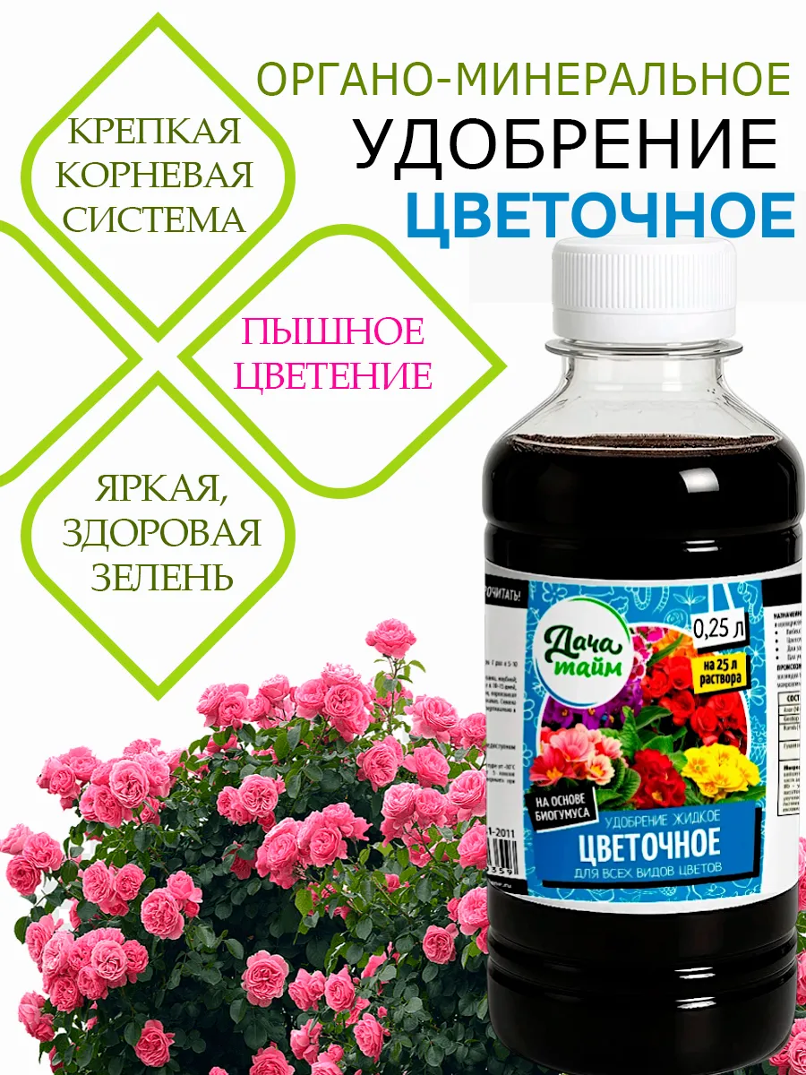 Удобрение для роз и садовых цветов