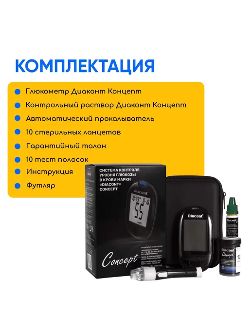 Диаконт Глюкометр Концепт полный комплект, вариант, фото 3