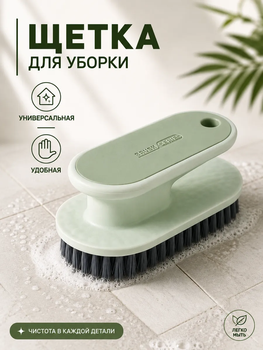 Щетка утюжок для уборки
