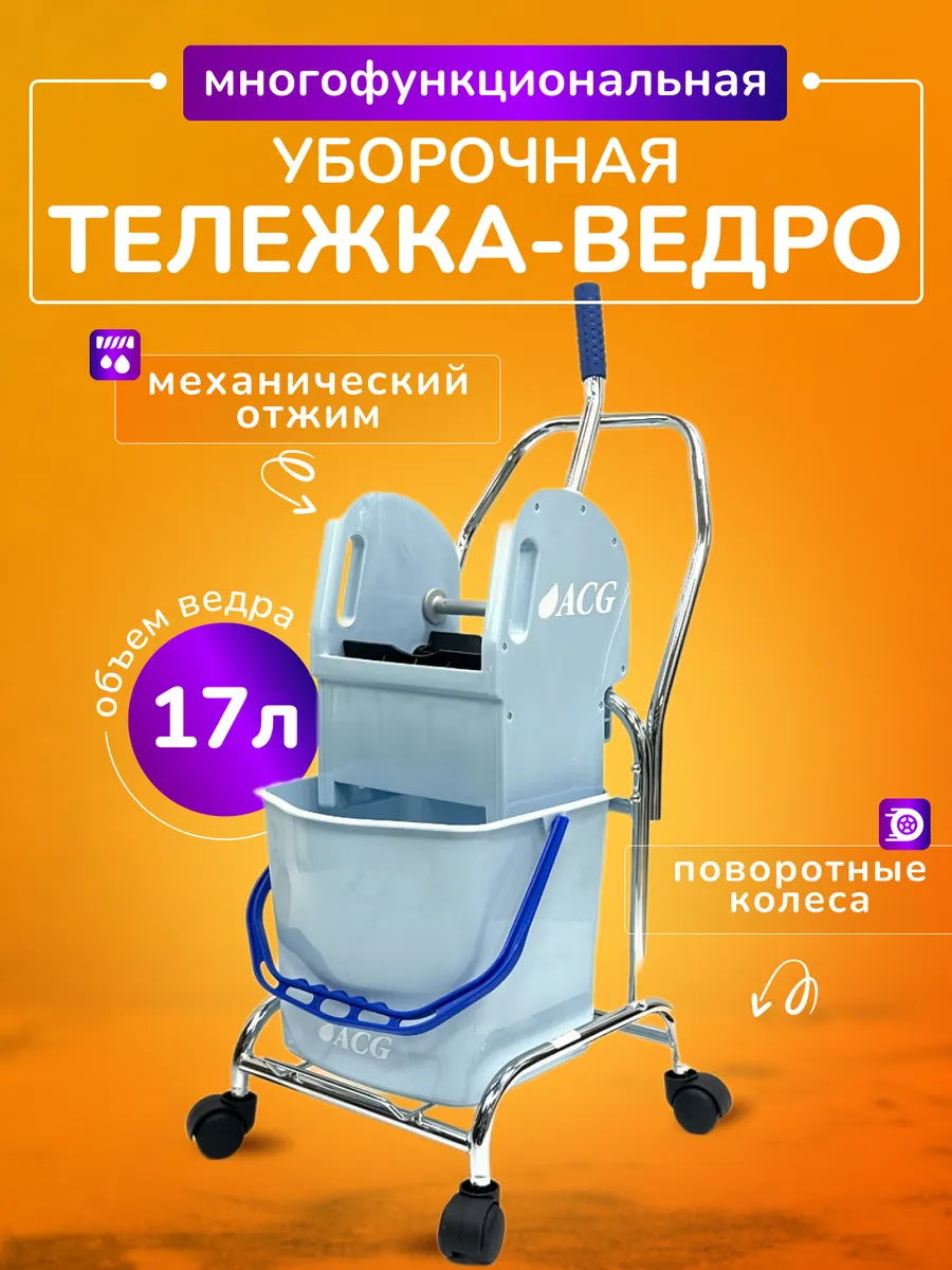 Тележка уборочная 17л с отжимом