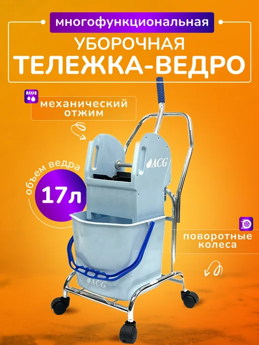 ACG Тележка уборочная на колесиках 20л отжим, 17 л