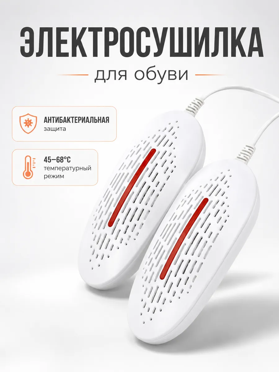 Электросушилка для обуви 2 шт антибактериальная