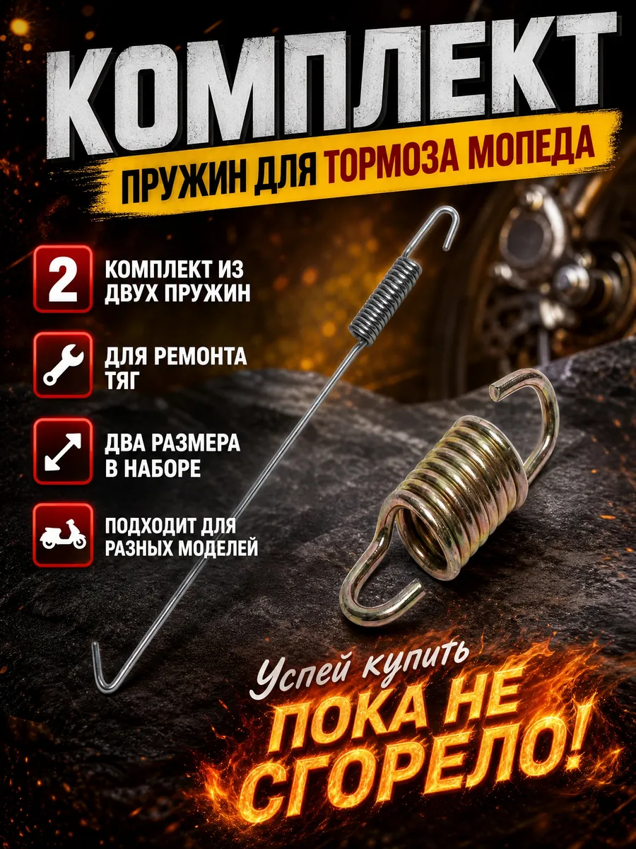 Пружины тормоза мопеда
