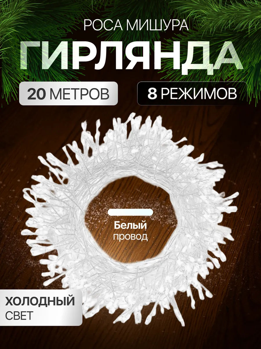 Гирлянда роса мишура на елку светодиодная 20м