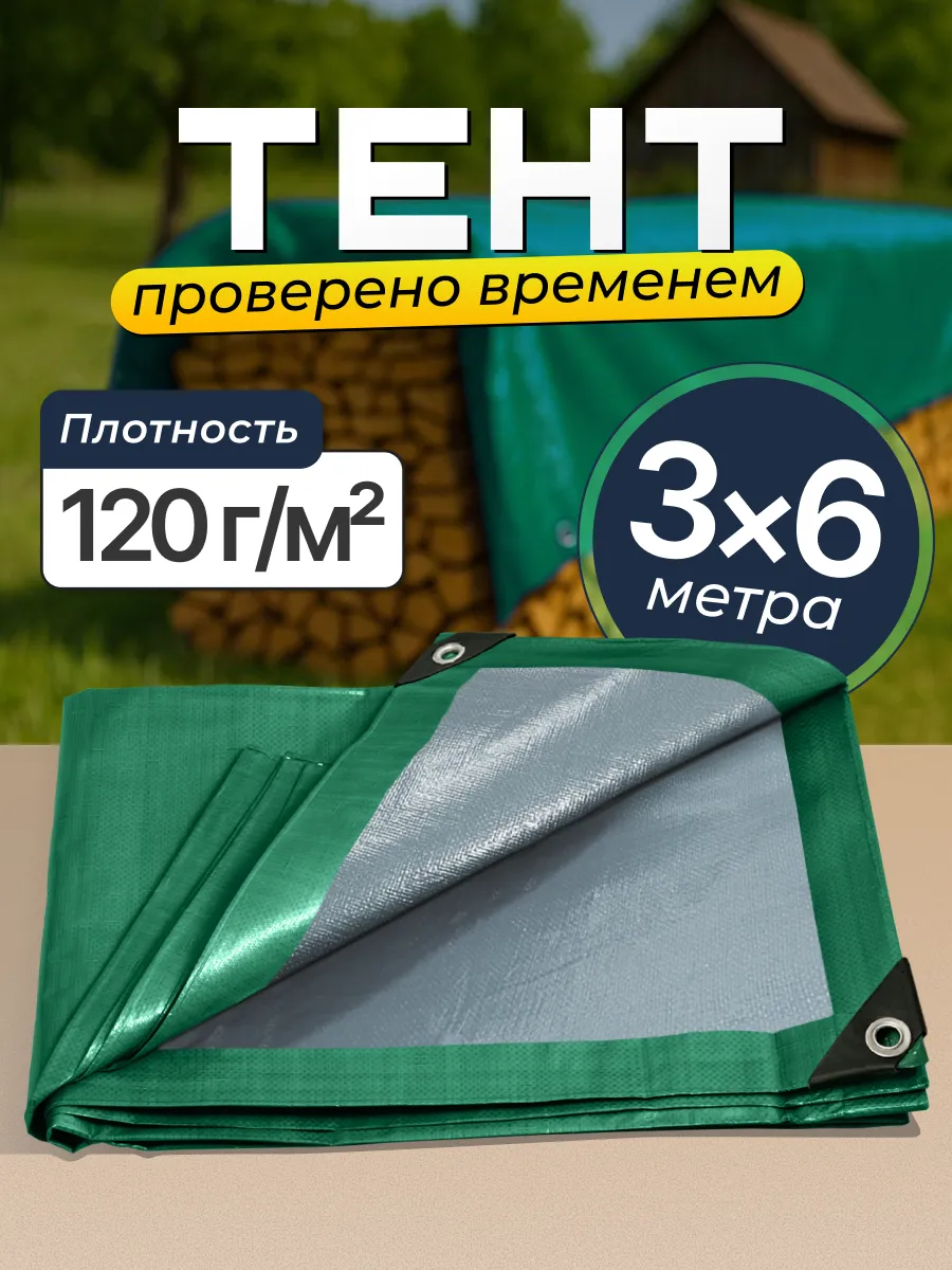 Тент универсальный 3×6, 120 с люверсами