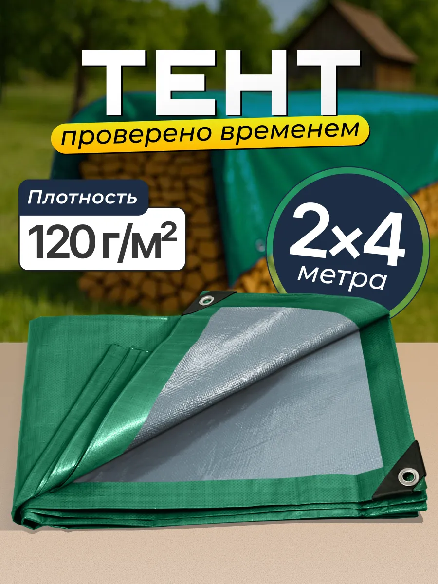 Тент универсальный 2×4, 120 с люверсами
