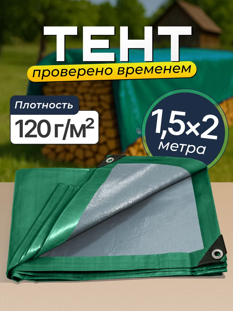 Тент универсальный 1,5×2, 120 с люверсами