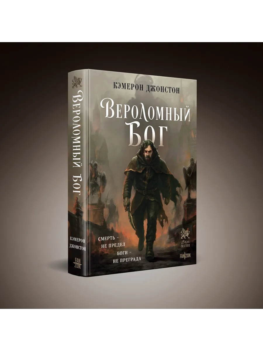 Вероломный бог