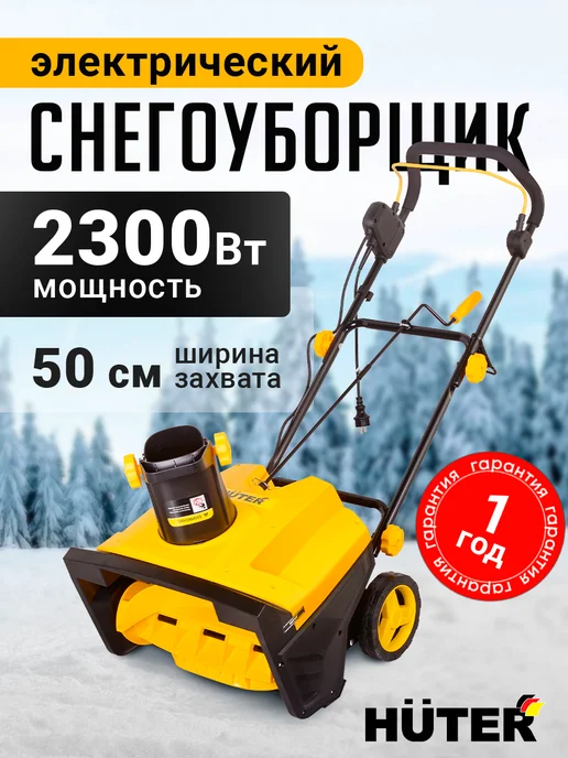 HUTER Снегоуборщик электрический SGC 46 20E, 2300 Вт, 50*30 см, 2300 Вт