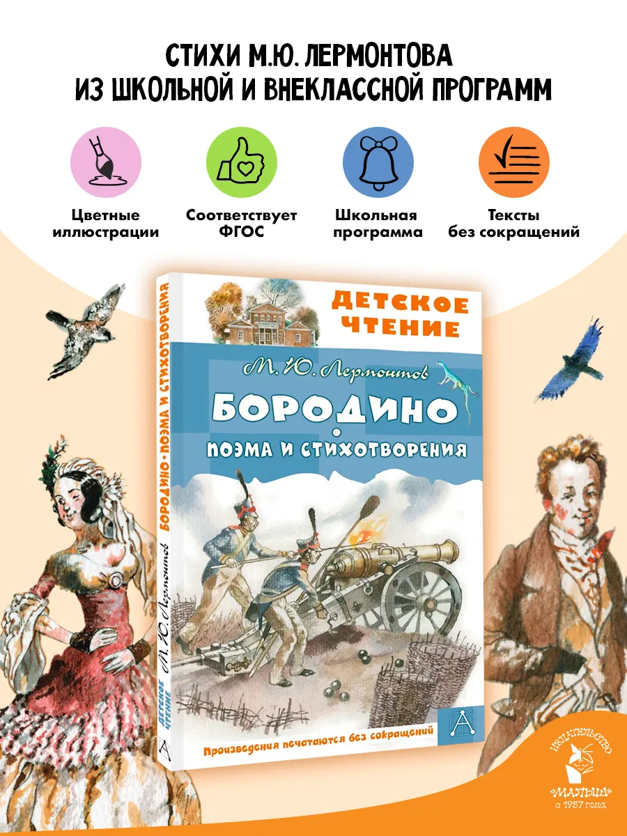 Бородино. Поэма и стихотворения