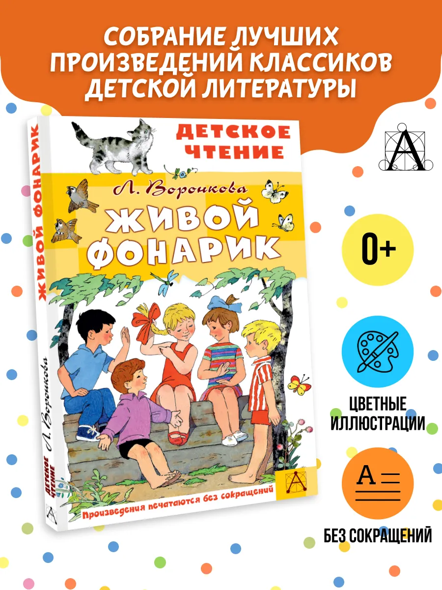 Живой фонарик. Рисунки Э. Булатова и О. Васильева