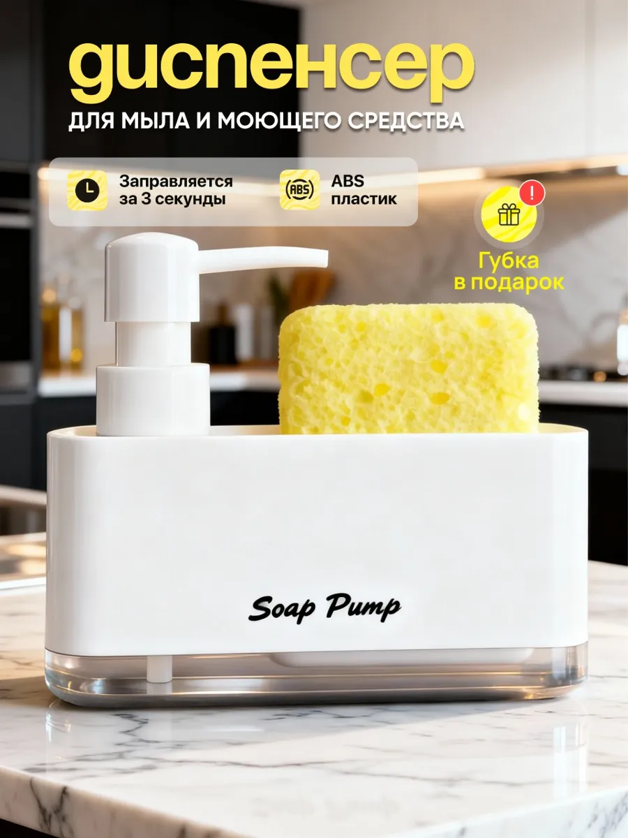 Диспенсер кухонный для моющего средства с губкой