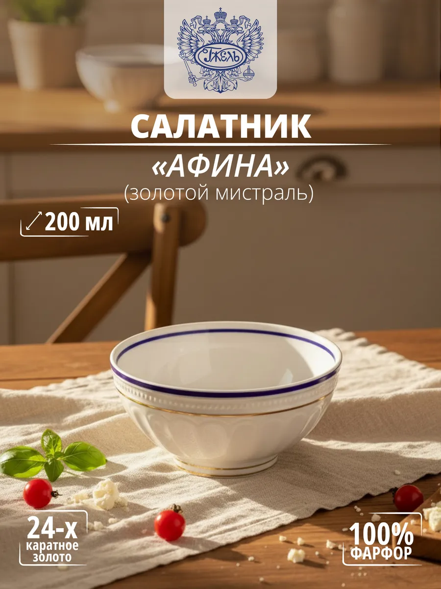Салатник "Афина" (Золотой мистраль), 200 мл,костяной фарфор