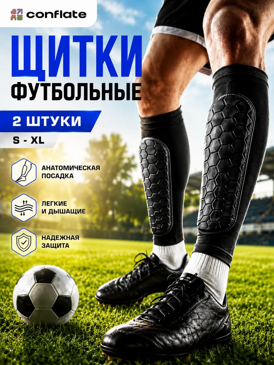 Футбольные щитки защита ног