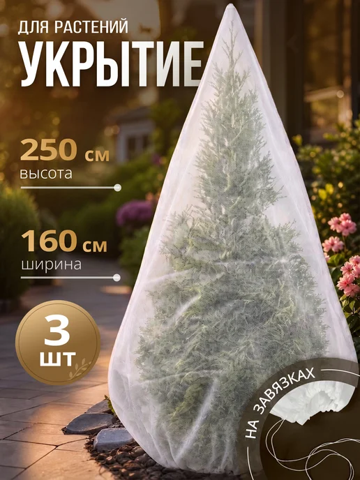 Укрытие-конус для растений и роз на зиму 250 см, спанбонд