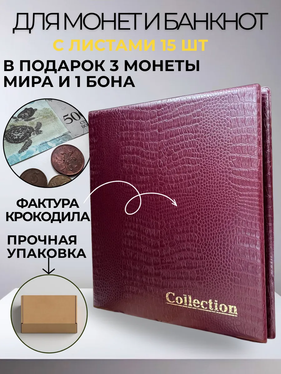 Альбом для коллекционирования монет и банкнот