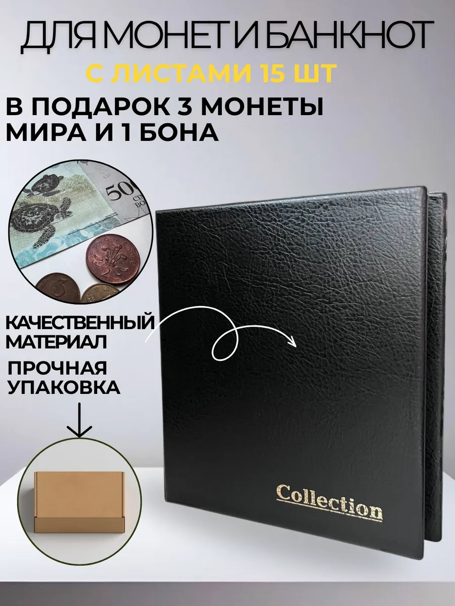 Альбом для коллекционирования монет и банкнот