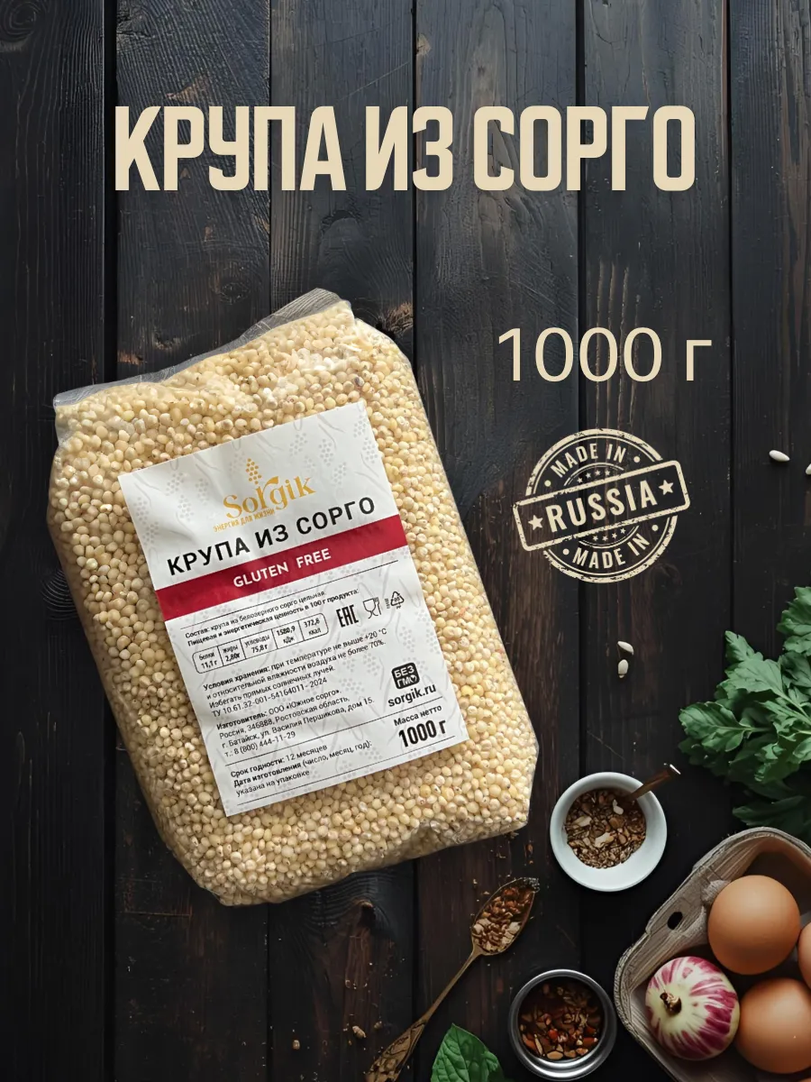 Крупа из сорго цельная без глютена, 1 кг