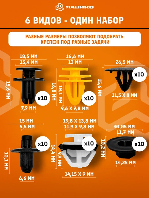 МАВИКО Автомобильные клипсы 60шт + хомуты-заклепки 10шт Hyundai Kia, 60 шт, 10 шт, фото 2