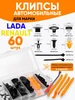 Автомобильные клипсы 60шт+ хомуты-заклепки 10шт Lada Renault МАВИКО 552766082 купить за 369 ₽ в интернет‑магазине Wildberries