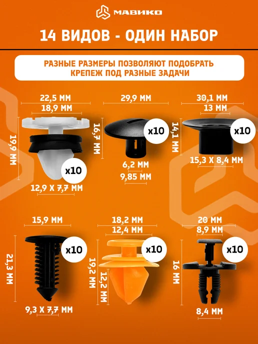 МАВИКО Автомобильные клипсы 140шт+хомуты-заклепки 10шт Lada Renault, 140 шт, 10 шт, фото 2