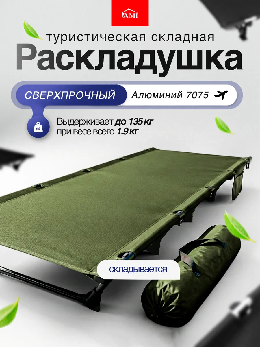 Раскладушка туристическая взрослая походная складная 190 см