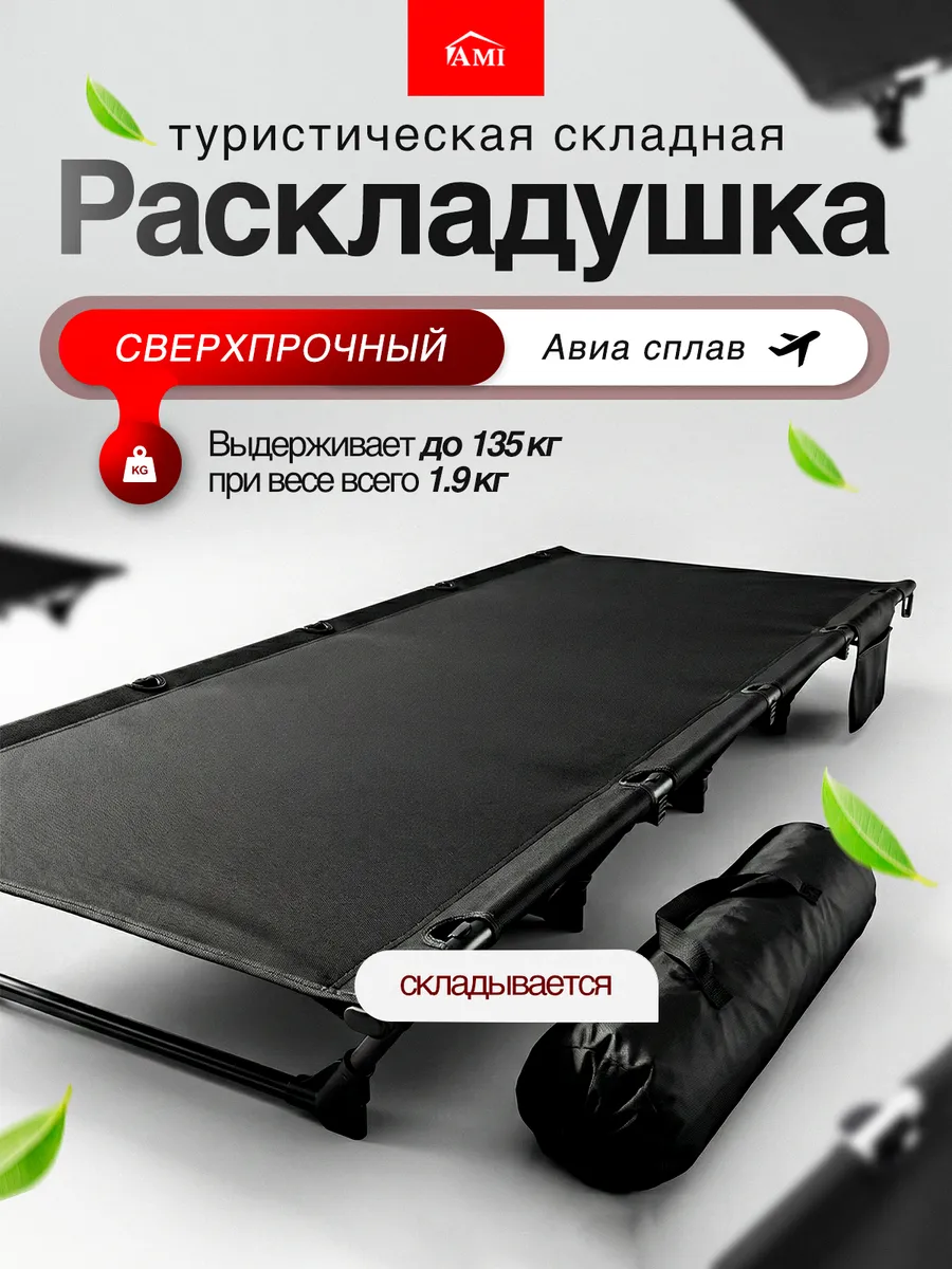 Раскладушка туристическая взрослая походная складная 190 см