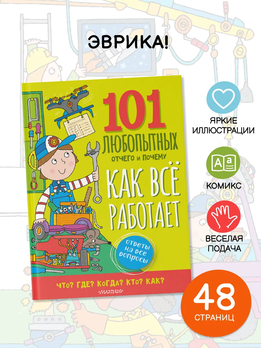 Энциклопедия для детей.Как всё устроено