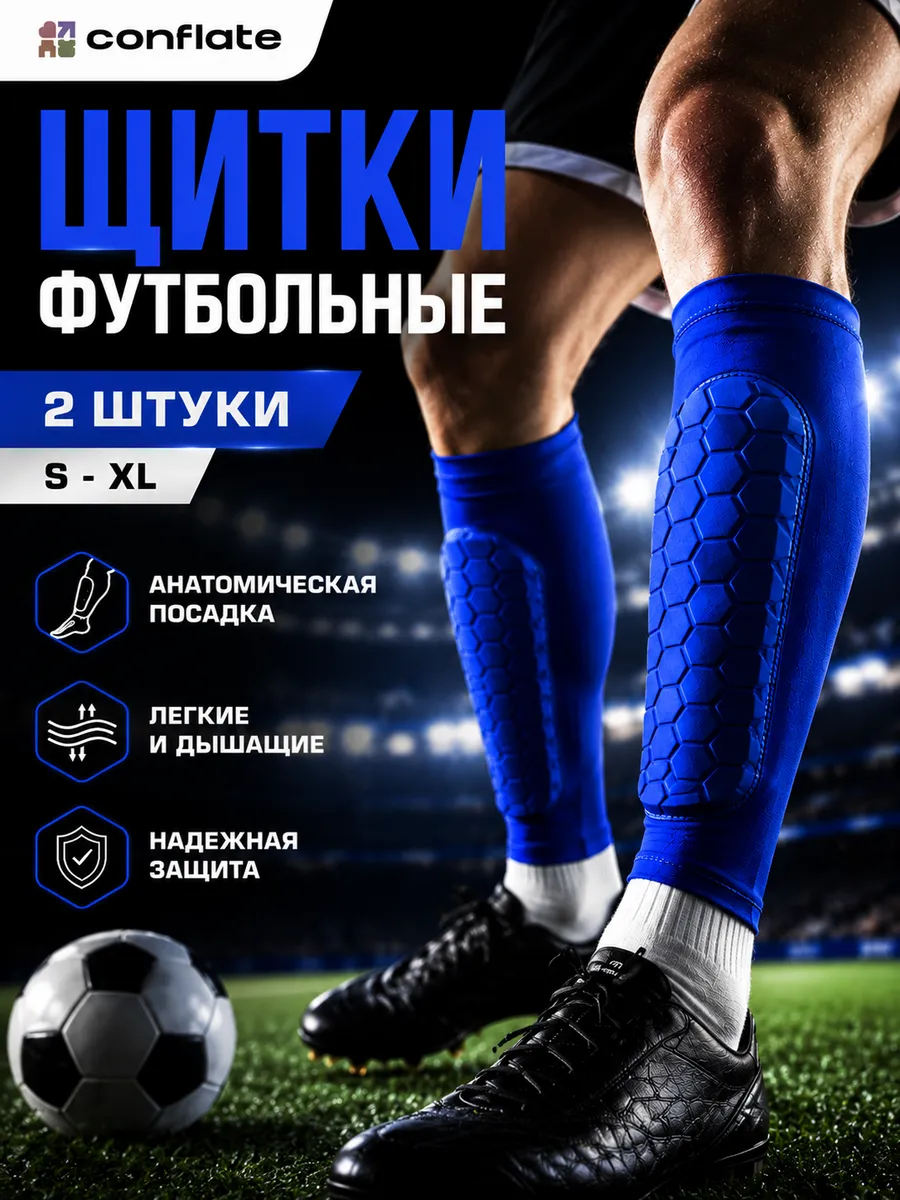 Щитки футбольные