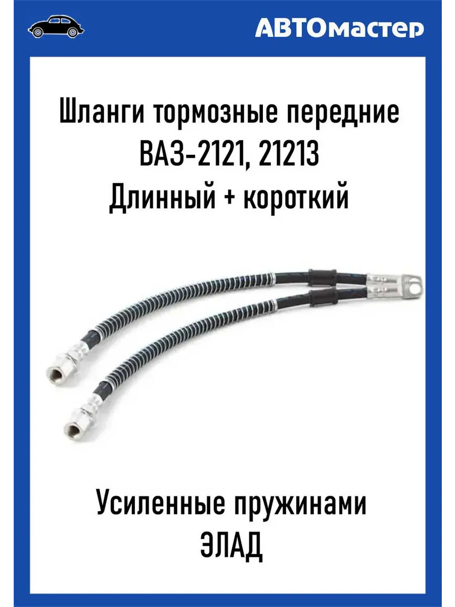 Шланги тормозные передние 2121 с пружинами 2 шт