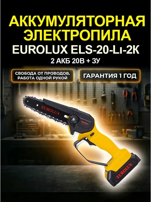 Электропила аккумуляторная цепная мини секатор