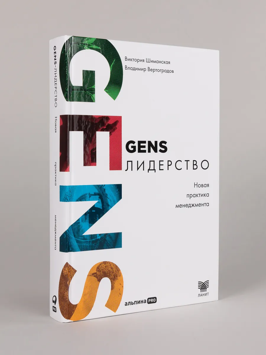GENS-лидерство Новая практика менеджмента